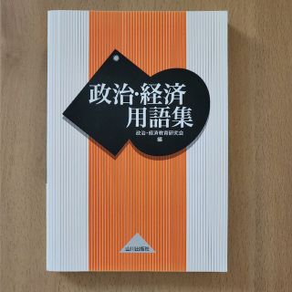 政治・経済用語集(語学/参考書)