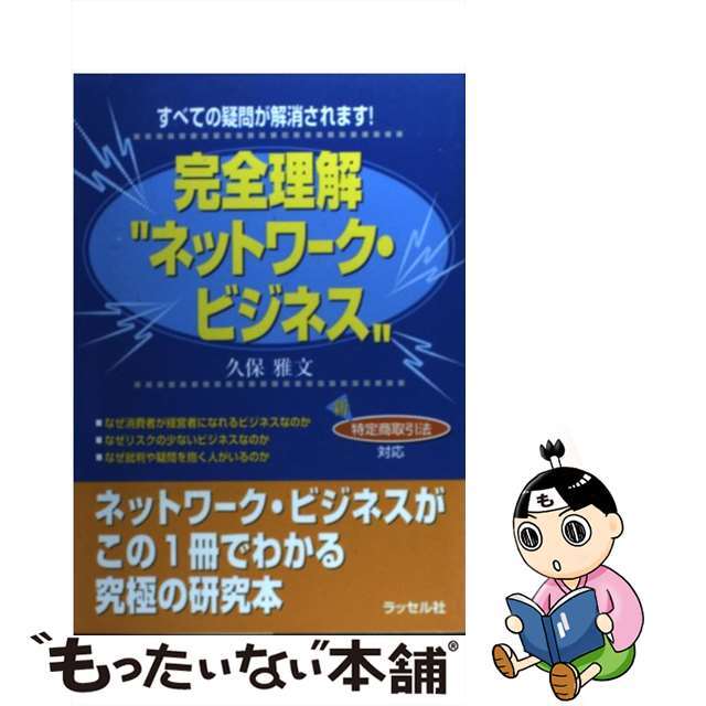 【中古】 完全理解“ネットワーク・ビジネス” すべての疑問が解消されます！/ラッセル社/久保雅文 | フリマアプリ ラクマ