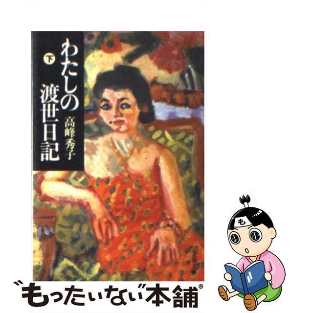 【中古】 わたしの渡世日記 下/文藝春秋/高峰秀子 エンタメ/ホビーのエンタメ その他(その他)の商品写真