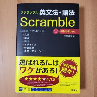 スクランブル英文法・語法(語学/参考書)