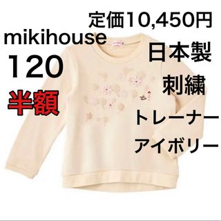 ミキハウス(mikihouse)の120🔻50%OFF 定価10,450円　◎日本製(Tシャツ/カットソー)