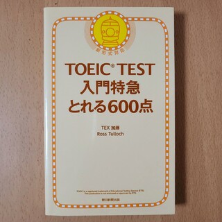 TOEIC TEST入門特急とれる600点(語学/参考書)