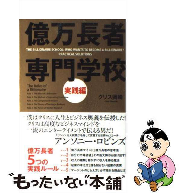【中古】 億万長者専門学校 実践編/中経出版/クリス岡崎 エンタメ/ホビーのエンタメ その他(その他)の商品写真