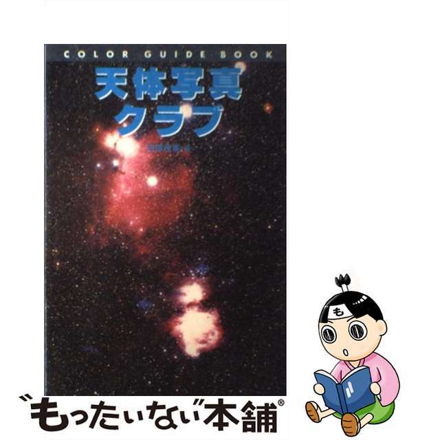 【中古】 天体写真クラブ/誠文堂新光社/沼沢茂美 エンタメ/ホビーの本(科学/技術)の商品写真