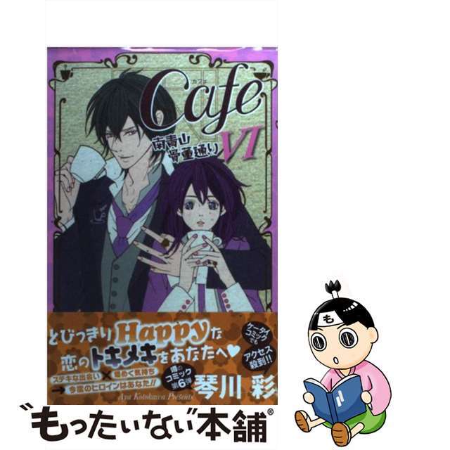 【中古】 Cafe南青山骨董通り 6/秋田書店/琴川彩 エンタメ/ホビーの漫画(少女漫画)の商品写真
