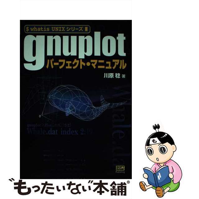 【中古】 gnuplotパーフェクト・マニュアル/SBクリエイティブ/川原稔 エンタメ/ホビーの本(コンピュータ/IT)の商品写真