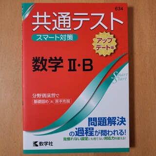 共通テスト スマート対策 数学Ⅱ・B アップデート版(語学/参考書)