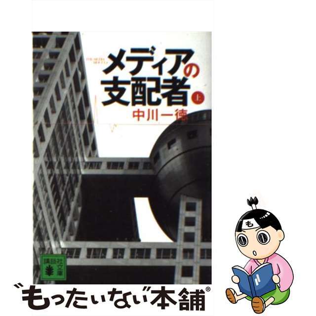 純正ストア 【中古】 メディアの支配者 上/講談社/中川一徳 その他