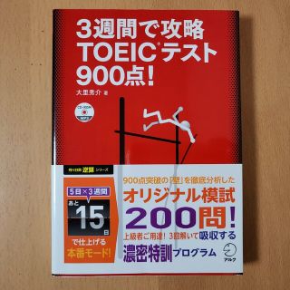 3週間で攻略TOEICテスト900点! : 逆算!(語学/参考書)