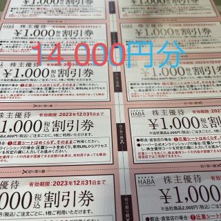 ハーバー(HABA)のハーバー　株主優待　14,000円分(その他)