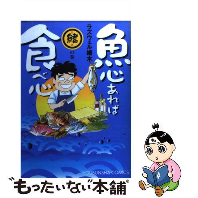 【中古】 魚心あれば食べ心 ２（鰭の巻）/芳文社/ラズウェル細木 エンタメ/ホビーの漫画(青年漫画)の商品写真