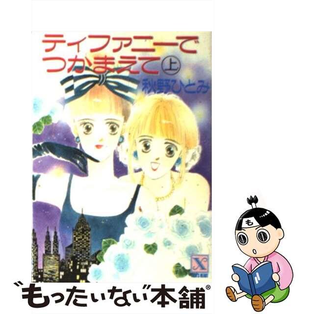 ティファニーでつかまえて 上/講談社/秋野ひとみ