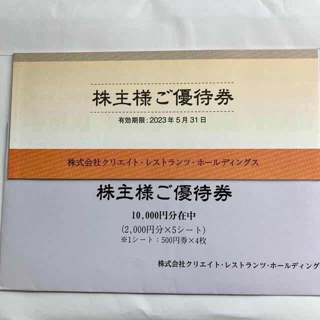 クリエイトレストランツ 株主優待券10,000円分 割引券