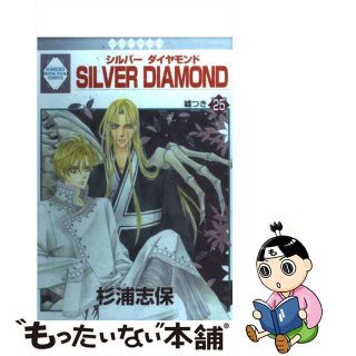 【中古】 Ｓｉｌｖｅｒ　ｄｉａｍｏｎｄ ２５/冬水社/杉浦志保(女性漫画)