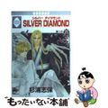 【中古】 Ｓｉｌｖｅｒ　ｄｉａｍｏｎｄ ２５/冬水社/杉浦志保