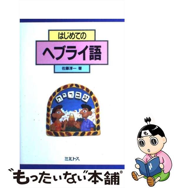 【中古】 はじめてのヘブライ語/ミルトス/佐藤淳一 エンタメ/ホビーの本(語学/参考書)の商品写真