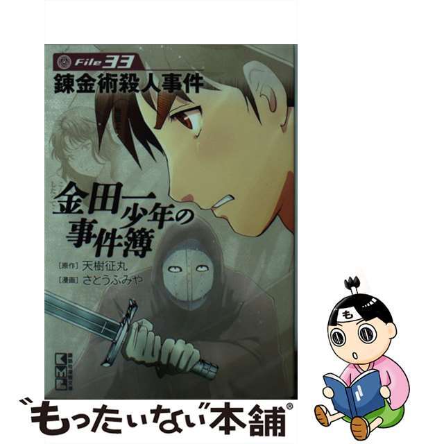 中古】　金田一少年の事件簿　Ｆｉｌｅ　３３/講談社/天樹征丸の通販　by　もったいない本舗　ラクマ店｜ラクマ