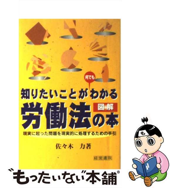 知りたいことが何でもわかる労働法の本 現実に起った問題を現実的に処理するための手引/産労総合研究所出版部経営書院/佐々木力