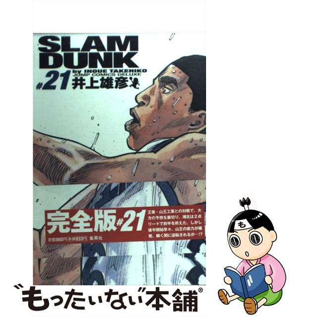 【中古】 ＳＬＡＭ　ＤＵＮＫ完全版 ２１/集英社/井上雄彦 エンタメ/ホビーの漫画(その他)の商品写真