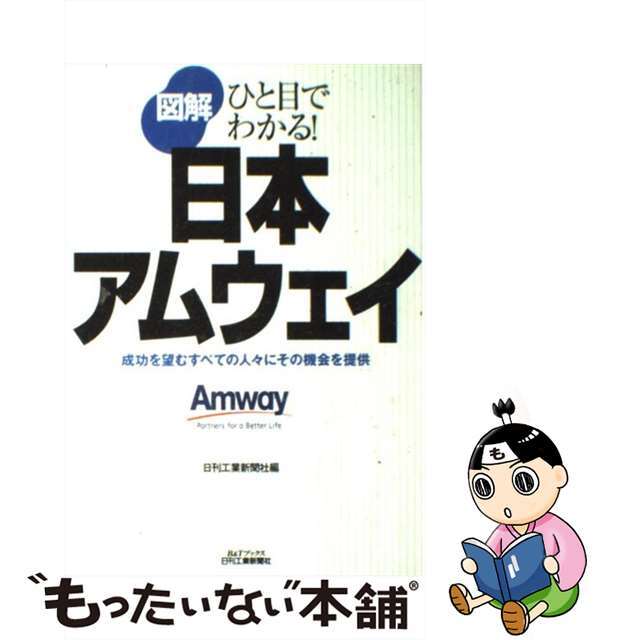 【中古】 図解日本アムウェイ ひと目でわかる!/日刊工業新聞社/日刊工業新聞社 エンタメ/ホビーの本(ビジネス/経済)の商品写真