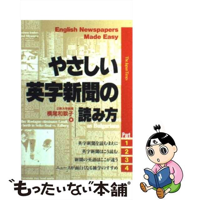 やさしい英字新聞の読み方/ジャパンタイムズ/横尾和歌子