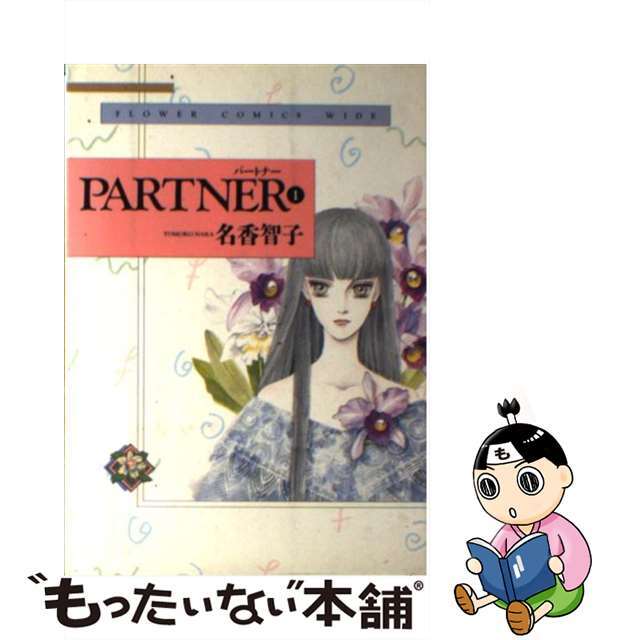 中古】パートナー １/小学館/名香智子 驚きの価格が実現！ 51.0%OFF