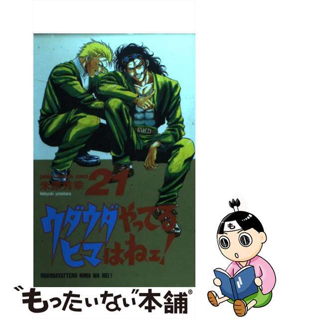 ウダウダやってるヒマはねェ！ ２１/秋田書店/米原秀幸