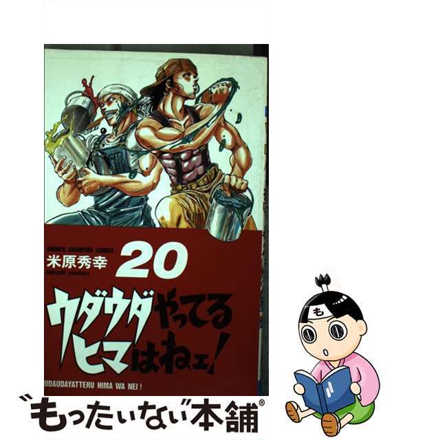 中古】 ウダウダやってるヒマはねェ！ ２０/秋田書店/米原秀幸の通販 ...