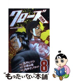 【中古】 クローズＺＥＲＯ ８/秋田書店/内藤ケンイチロウ(少年漫画)