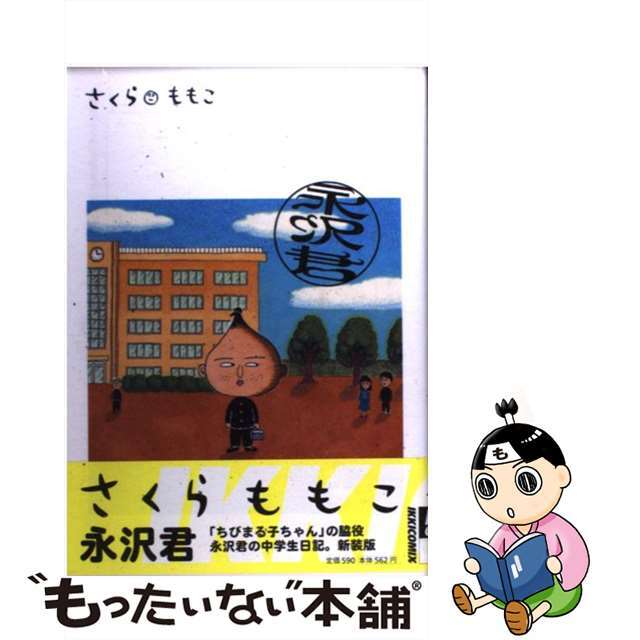 【中古】 永沢君/小学館/さくらももこ エンタメ/ホビーの漫画(その他)の商品写真