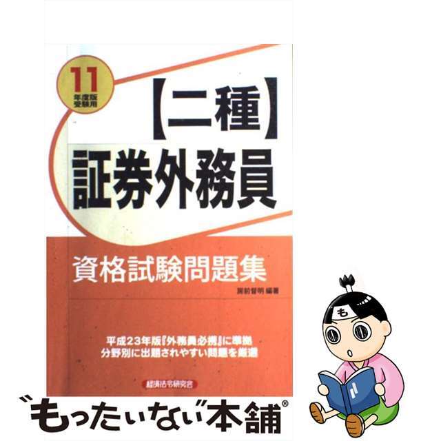 クリーニング済み証券外務員「二種」資格試験問題集 ２０１１年度版受験用/経済法令研究会/房前督明