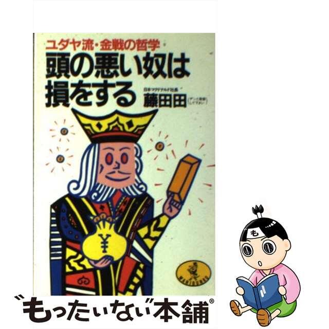 もったいない本舗　ユダヤ流・金銭の哲学/ベストセラーズ/藤田田の通販　by　頭の悪い奴は損をする　中古】　ラクマ店｜ラクマ