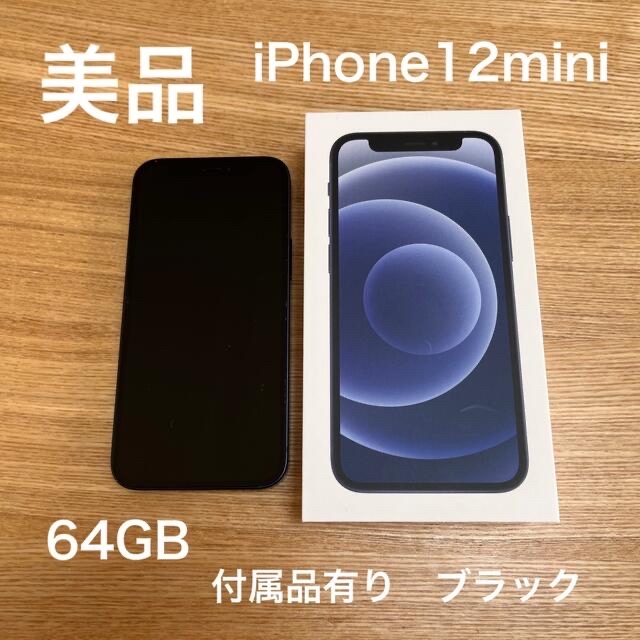 週末限定値引き【美品】iPhone12mini ブラック 64GB○SIMロック