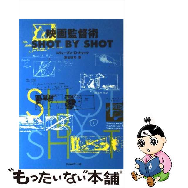 【中古】 映画監督術 Ｓｈｏｔ　ｂｙ　ｓｈｏｔ/フィルムアート社/スティーブン・Ｄ．キャッツ エンタメ/ホビーの本(アート/エンタメ)の商品写真