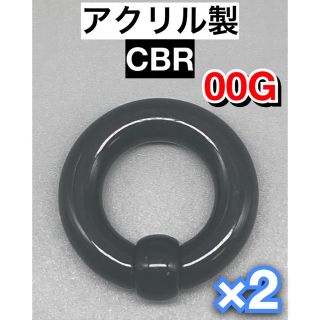 ボディピアス　ビッグCBR  10mm 00G アクリル製　2個(ピアス(片耳用))