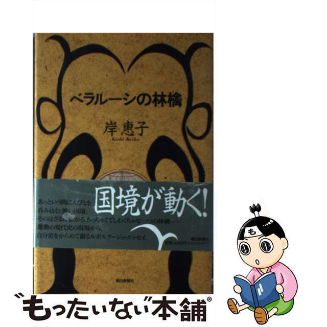 【中古】 ベラルーシの林檎/朝日新聞出版/岸恵子 エンタメ/ホビーの本(人文/社会)の商品写真