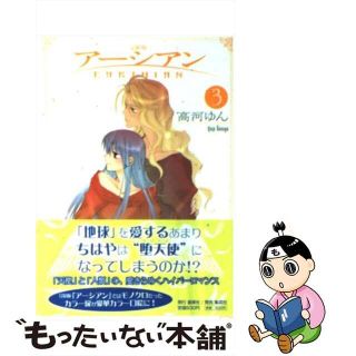 アーシアンカンケツバン4著者名アーシアン 完結版 ４/集英社クリエイティブ/高河ゆん