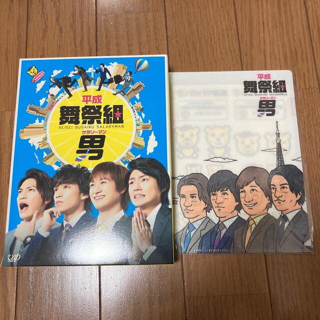 舞祭組(ブサイク)の舞祭組「平成舞祭組男(サラリーマン)」 エンタメ/ホビーのタレントグッズ(アイドルグッズ)の商品写真