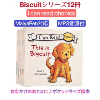 ビスケットフォニックス Biscuit Phonics 12冊　マイヤペン対応(絵本/児童書)