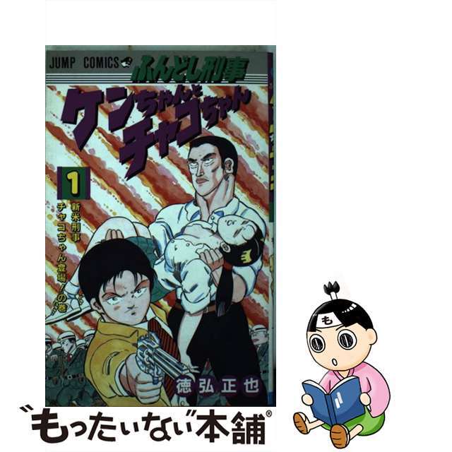 【中古】 ふんどし刑事ケンちゃんとチャコちゃん 1/集英社/徳弘正也 エンタメ/ホビーの漫画(少年漫画)の商品写真