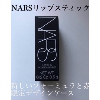 ナーズ(NARS)のNARSリップスティック赤い限定デザインケース2961ブライトオレンジレッド(口紅)