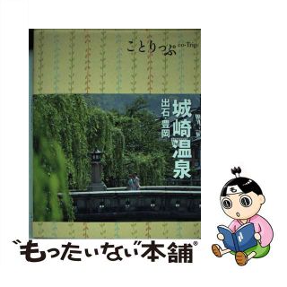 【中古】 城崎温泉 出石・豊岡/昭文社(地図/旅行ガイド)