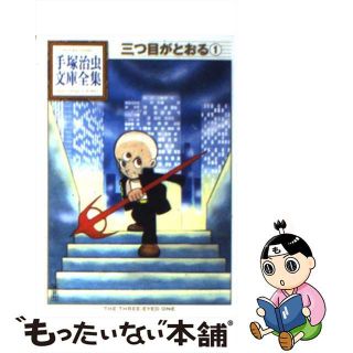 【中古】 三つ目がとおる １/講談社/手塚治虫(その他)