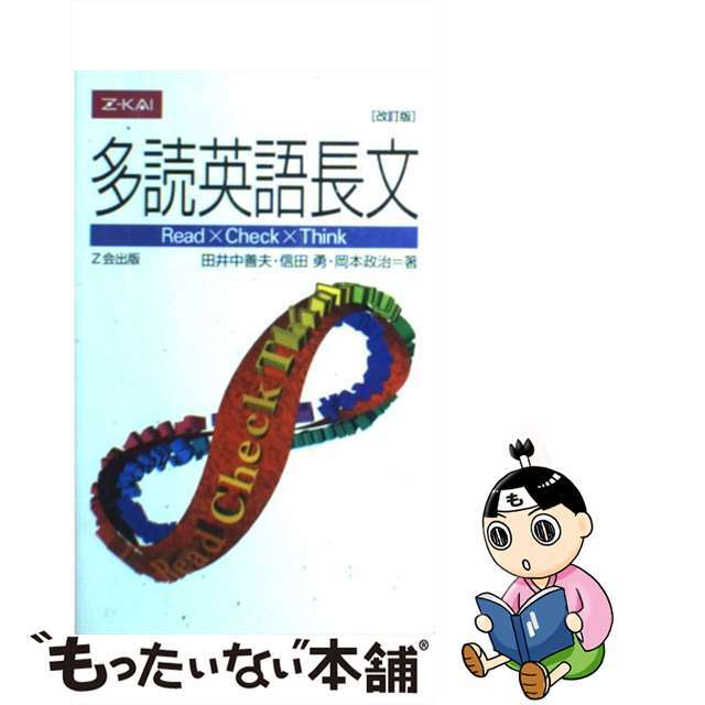 【中古】 多読英語長文 改訂版/Z会ソリューションズ/田井中善夫 エンタメ/ホビーの本(語学/参考書)の商品写真