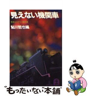 【中古】 見えない機関車 鉄道ミステリー傑作選/光文社/鮎川哲也(その他)