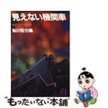 【中古】 見えない機関車 鉄道ミステリー傑作選/光文社/鮎川哲也