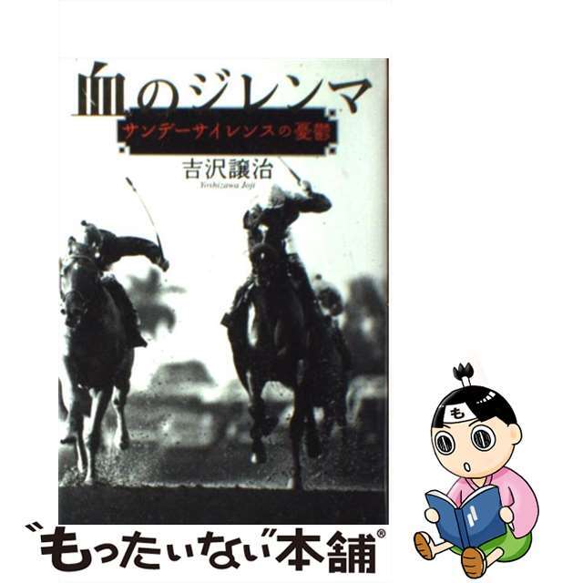 【中古】 血のジレンマ サンデーサイレンスの憂鬱/NHK出版/吉沢譲治 エンタメ/ホビーの本(趣味/スポーツ/実用)の商品写真