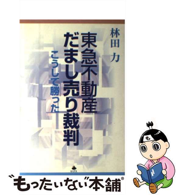 【中古】 東急不動産だまし売り裁判 こうして勝った/ロゴス(文京区)/林田力 エンタメ/ホビーの本(人文/社会)の商品写真
