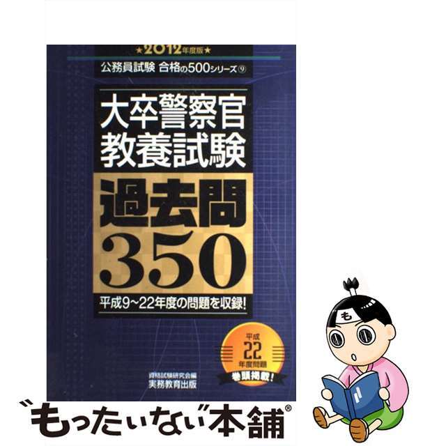 大卒警察官教養試験過去問３５０ ２０１２年度版/実務教育出版/資格試験研究会