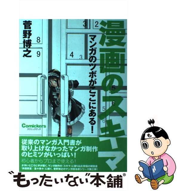【中古】 漫画のスキマ マンガのツボがここにある!/美術出版社/菅野博之 エンタメ/ホビーのエンタメ その他(その他)の商品写真